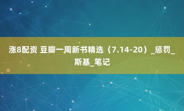 涨8配资 豆瓣一周新书精选（7.14-20）_惩罚_斯基_笔记